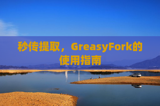 秒传提取，GreasyFork的使用指南